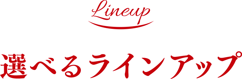 おいしさの秘密