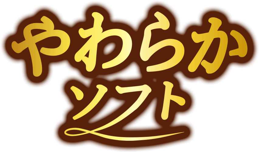 おいしい やわらかソフト