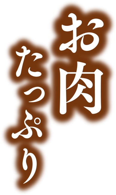 お肉たっぷり