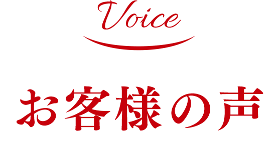 お客様の声