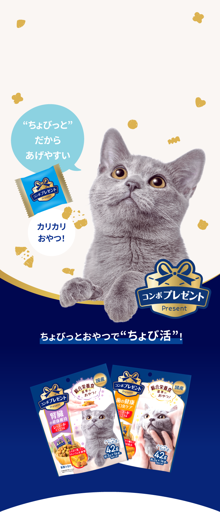“ちょびっと”だからあげやすい カリカリおやつ！