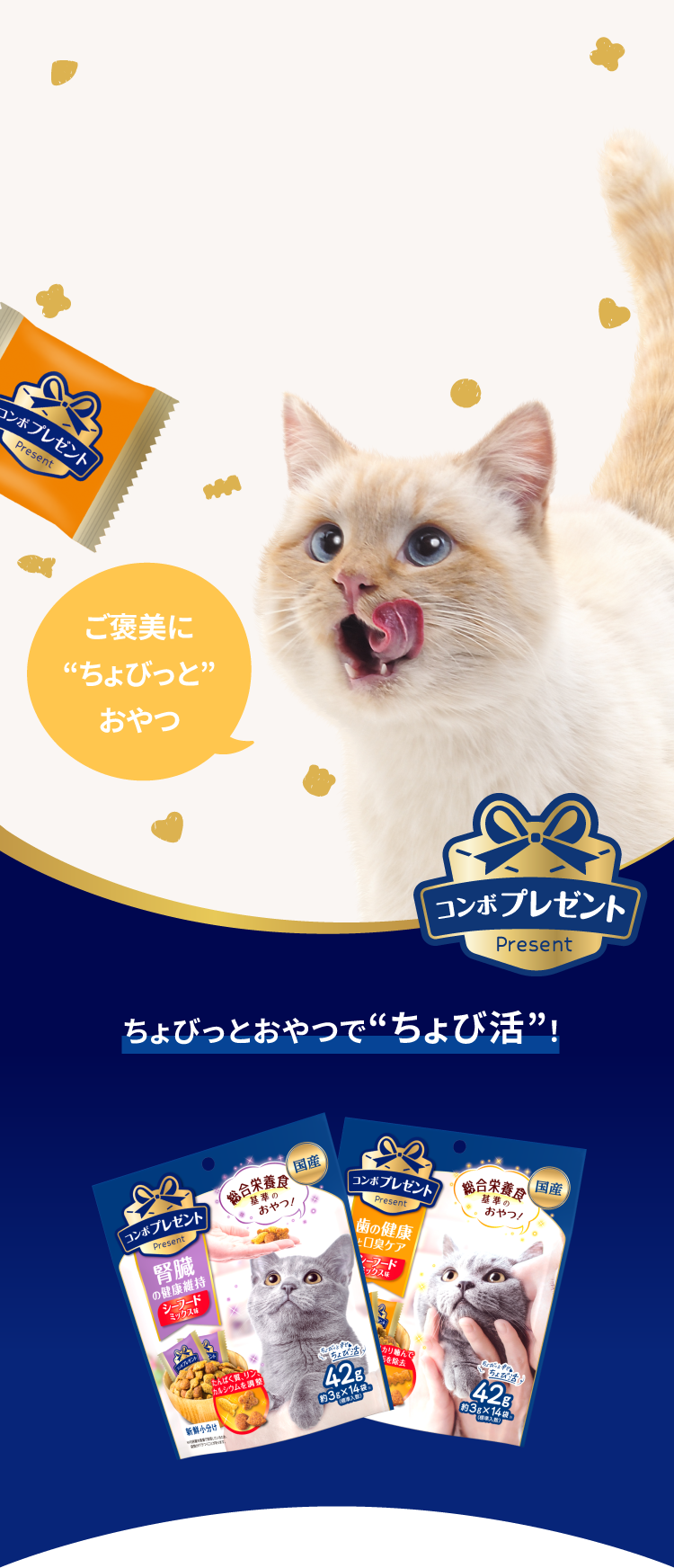 ご褒美に“ちょびっと”おやつ