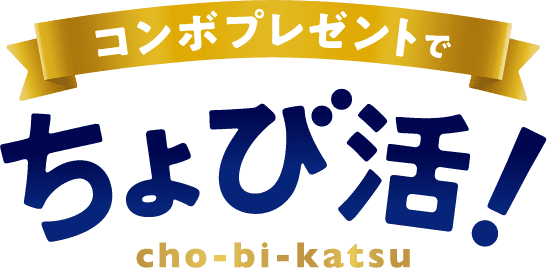 猫おやつ「コンボプレゼント」とは