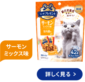 コンボ プレゼント キャット おやつ 室内猫用 サーモンミックス味