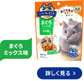 コンボ プレゼント キャット おやつ 室内猫用 まぐろミックス味