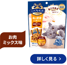 コンボ プレゼント キャット おやつ 歯の健康と口臭ケア お肉ミックス味