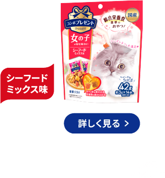 コンボ プレゼント キャット おやつ 女の子 シーフードミックス味