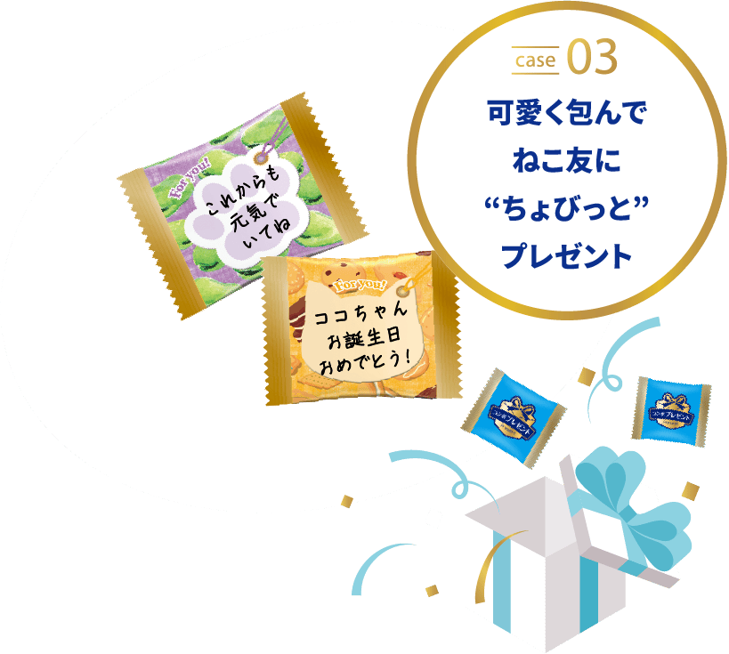 可愛く包んでねこ友にちょびっとプレゼント
