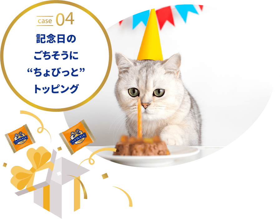 記念日のごちそうにちょびっとトッピング