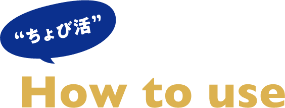 “ちょび活”How to use