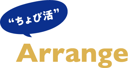 “ちょび活”Arrange