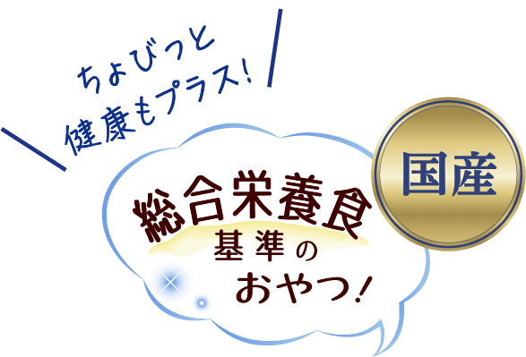 国産 総合栄養食 基準のおやつ