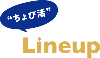 “ちょび活”Lineup