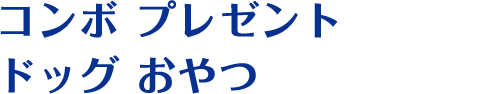 コンボ プレゼント ドッグ おやつ