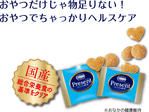 セット画像：おやつだけじゃ物足りない！おやつでちゃっかりヘルスケア