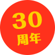 30周年