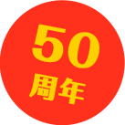 50周年