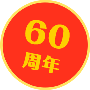 60周年