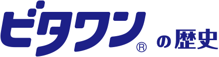 ビタワンの歴史
