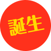 誕生
